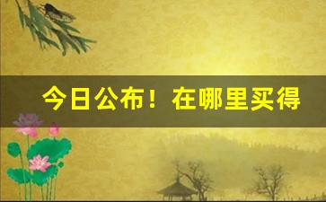 今日公布！在哪里买得到越南烟“伐毛洗髓”