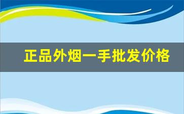 正品外烟一手批发价格！-怎样买到正版外烟
