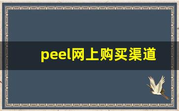 peel网上购买渠道-peel在哪个购物平台买