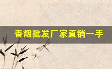 香烟批发厂家直销一手货源批发-烟售卖厂家直销