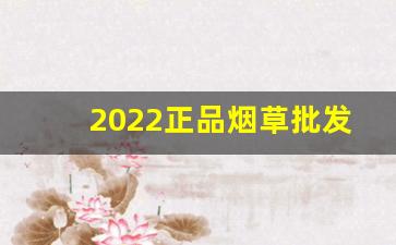 2022正品烟草批发货到付款-烟草2025新款爆款