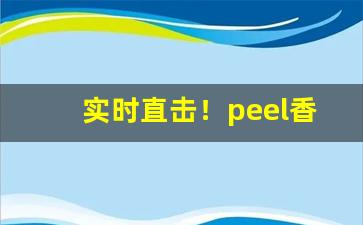 实时直击！peel香烟批发一手货源“摧折豪强”
