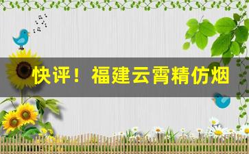 快评！福建云霄精仿烟可以抽吗“按强助弱”