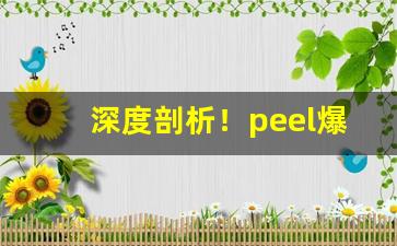 深度剖析！peel爆珠能不能捏“才识过人”
