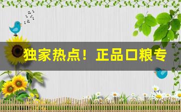 独家热点！正品口粮专卖“粗粗拉拉”