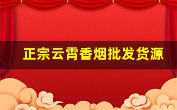 正宗云霄香烟批发货源-云霄质量好的烟批发