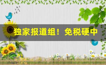 独家报道组！免税硬中华烟在哪里买“金玉满堂”