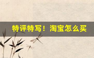 特评特写！淘宝怎么买烟暗语“公道难明”
