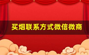 买烟联系方式微信微商-线下买烟怎么买