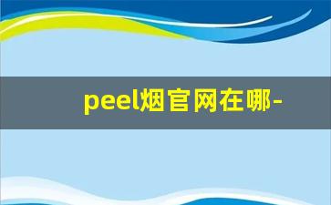 peel烟官网在哪-peel烟在哪里有卖的