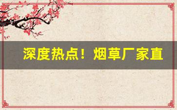 深度热点！烟草厂家直销一件代发“才高意广”