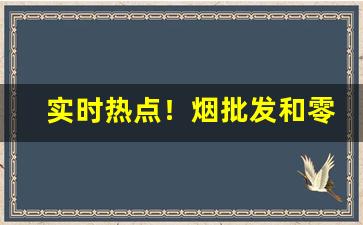 实时热点！烟批发和零售能差多少钱“暗箭中人”