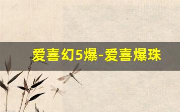 爱喜幻5爆-爱喜爆珠四代蓝