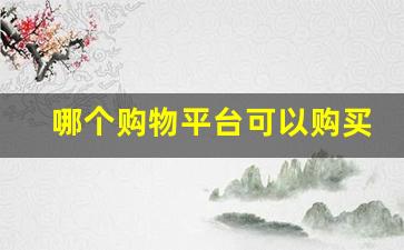 哪个购物平台可以购买香烟烟-哪个软件卖正版烟