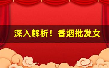 深入解析！香烟批发女生专供“雏鹰展翅”