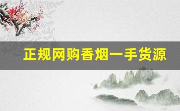正规网购香烟一手货源-怎样能买到正品香烟