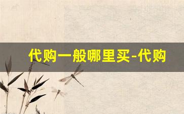 代购一般哪里买-代购在哪里找最好