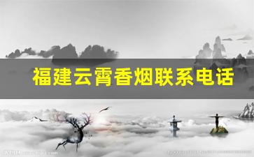 福建云霄香烟联系电话-云霄香烟照片