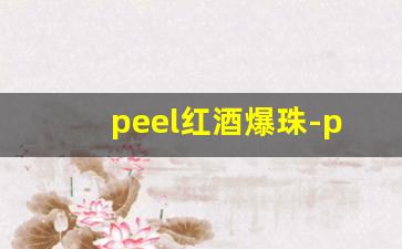 peel红酒爆珠-peel爆珠红酒一盒几支