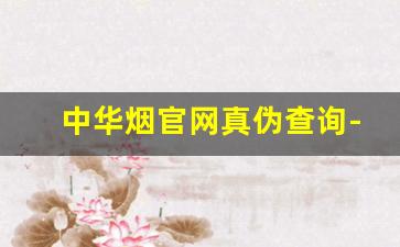 中华烟官网真伪查询-中华烟鉴别真伪查询条码