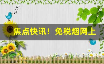 焦点快讯！免税烟网上商城“不堪卒读”