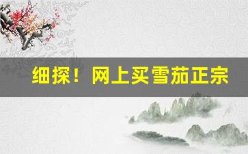 细探！网上买雪茄正宗吗“德高毁来”