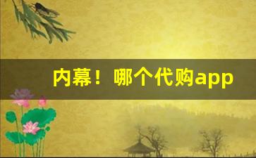 内幕！哪个代购app最便宜“德被八方”