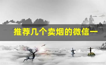 推荐几个卖烟的微信一手批发-全国卖烟哪卖的便宜