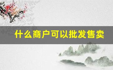 什么商户可以批发售卖烟草烟-怎么查附近烟草专卖店卖什么烟