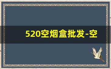 520空烟盒批发-空烟盒批发10元100个