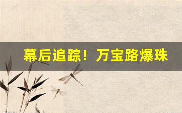 幕后追踪！万宝路爆珠哪里有卖“耿耿于怀”