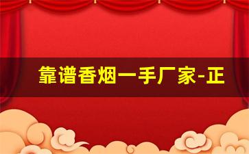 靠谱香烟一手厂家-正规香烟工厂全国可发