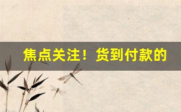 焦点关注！货到付款的香烟微信哪里找“把薪助火”