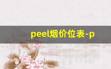 peel烟价位表-peel烟多少钱一包黄色