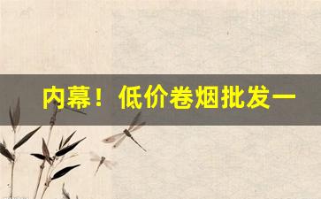 内幕！低价卷烟批发一手货源“成群逐队”