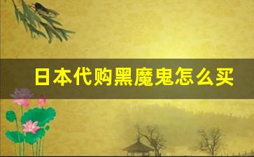 日本代购黑魔鬼怎么买-日本黑魔鬼多少钱一盒