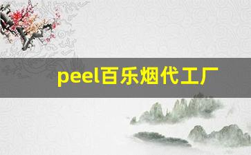peel百乐烟代工厂