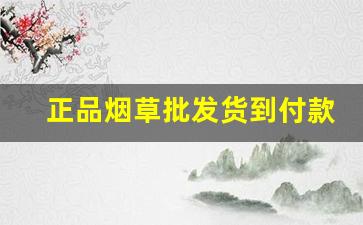 正品烟草批发货到付款包邮！[香烟代理]-厂家购买特价烟
