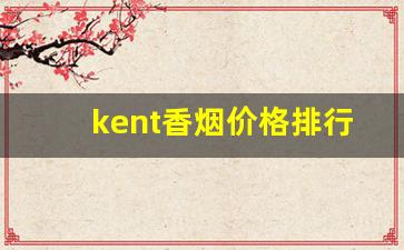 kent香烟价格排行榜-kent烟品种大全