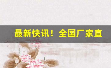 最新快讯！全国厂家直销“踌躇不定”