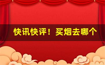 快讯快评！买烟去哪个网站正品下载“独立自主”