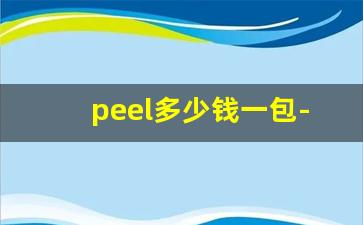peel多少钱一包-peel哪里能买到正品