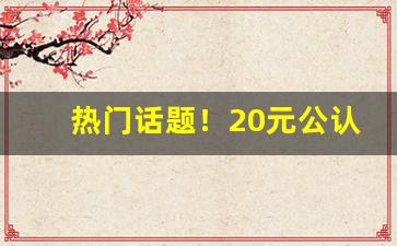热门话题！20元公认粗烟“重规袭矩”