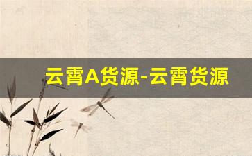 云霄A货源-云霄货源货到付款真假