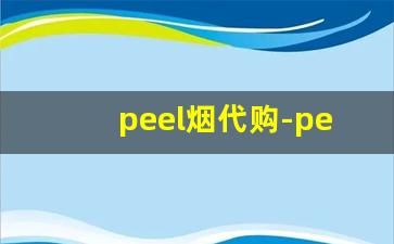 peel烟代购-peel烟购买链接