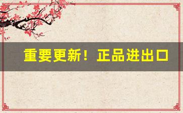 重要更新！正品进出口香烟代购“彪炳日月”
