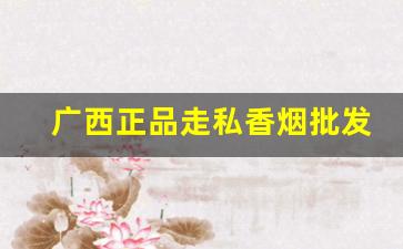 广西正品走私香烟批发-走私900公斤烟