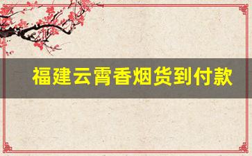福建云霄香烟货到付款价格表-福建云霄香烟价格调整