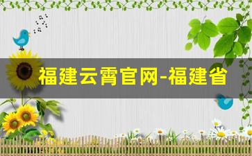 福建云霄官网-福建省漳州市云霄县新闻