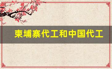柬埔寨代工和中国代工-柬埔寨生产制造基地靠谱吗 